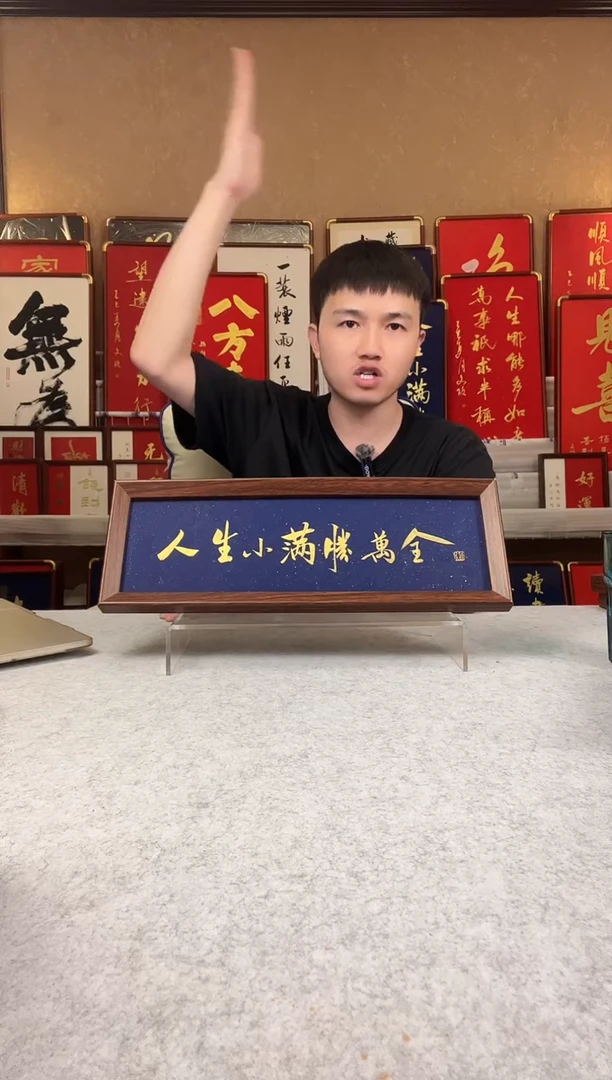 书法王****室人生小满胜万全