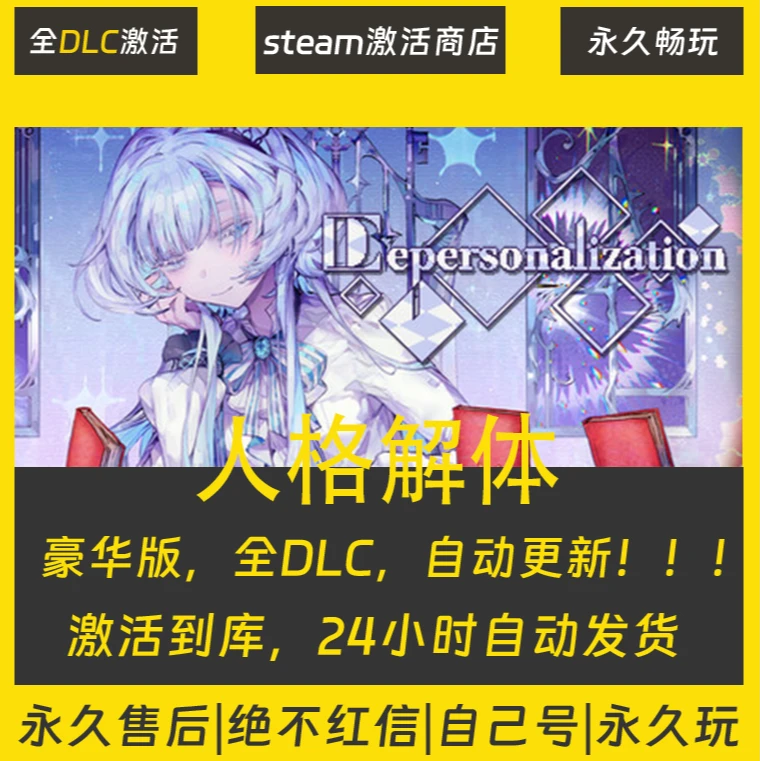 【STEAM游戏】人格解体  激活码CDKey在线电脑游戏全dlc入库