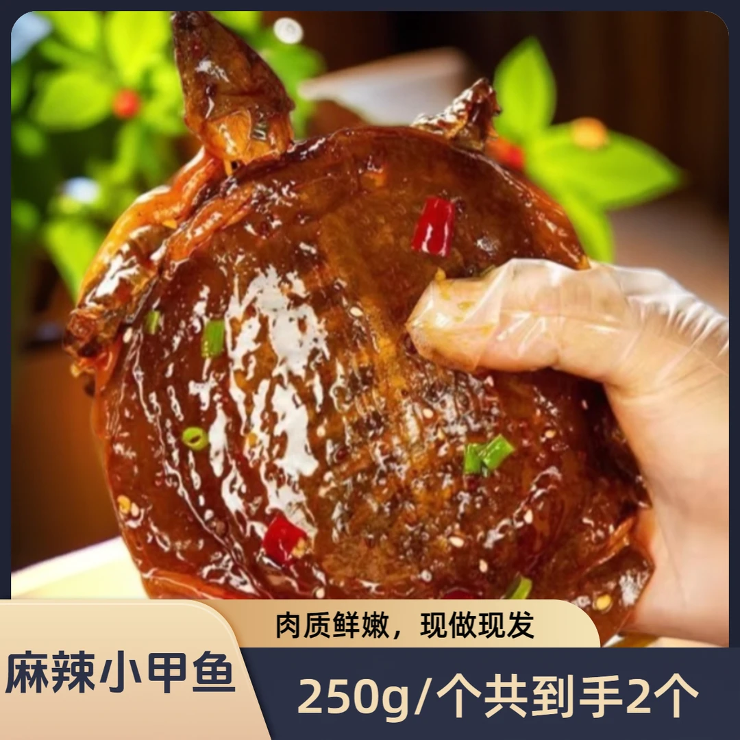 泯嘴麻辣甲鱼250g/袋*2袋（共到手500g左右）
