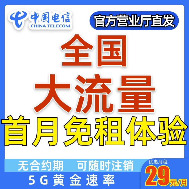 【电信大流量卡】电信星卡手机卡稳定套餐全国通用不限速4G5G-M
