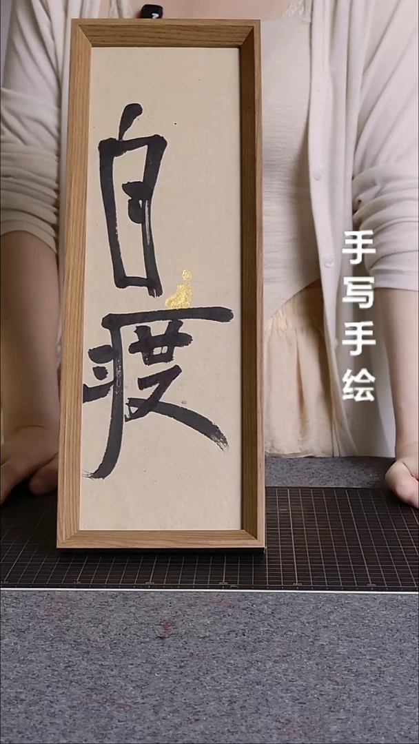 书法自渡带框手写