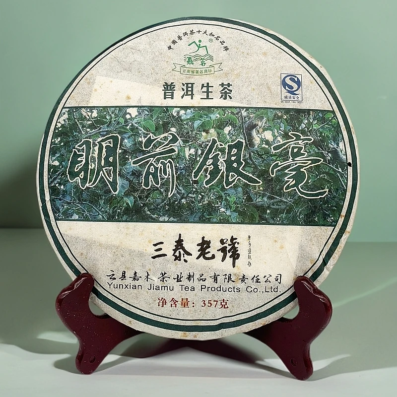 2009年三泰老号白莺山明前银毫普洱生茶357克饼茶