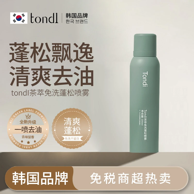 Tondi 茶萃免洗蓬松喷雾去油控油干发空气感高颅顶柔顺发根不伤发