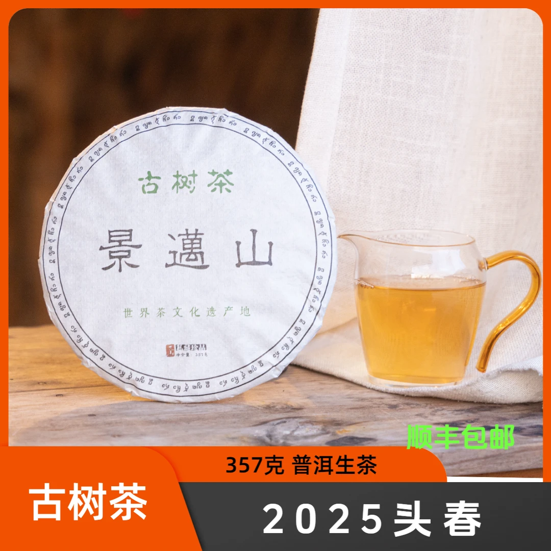 [古树茶]2025年头春茶景迈山普洱生茶原产地云南普洱茶