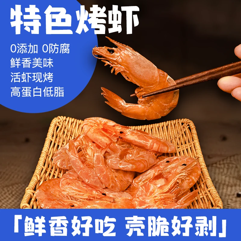 馋嘴脆皮虾干精品大号电烤壳脆肉新鲜脆香海鲜零食开袋即食