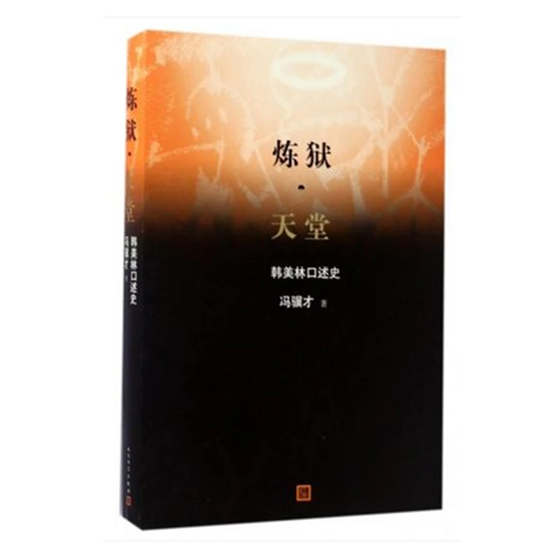 【福利】炼狱·天堂(韩美林口述史)冯骥才著