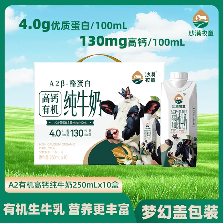 <4.0g蛋白>沙漠牧童A2有机高钙纯牛奶250ml*10盒梦幻盖营养早餐奶