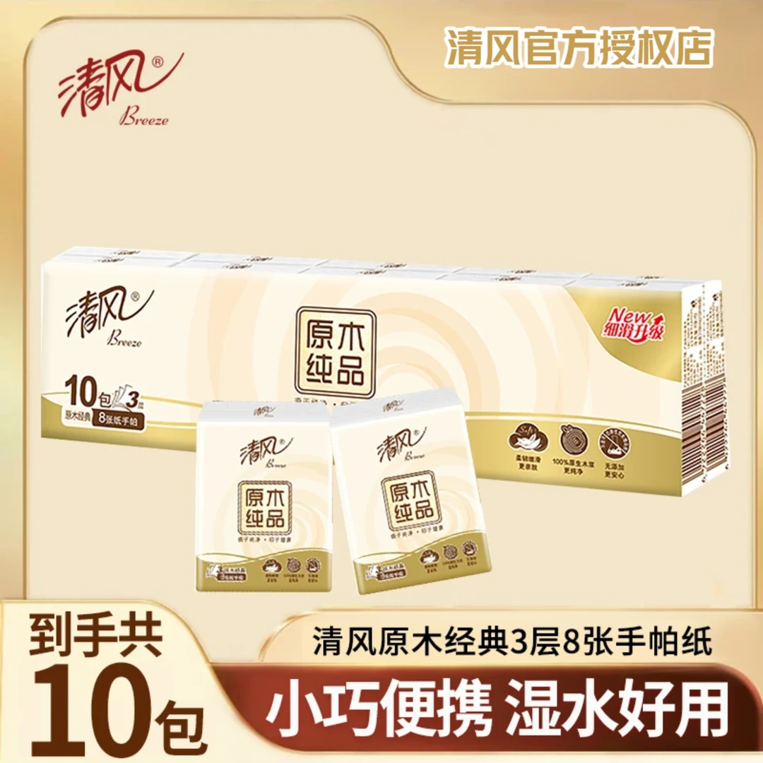 清风手帕纸原木纯品小包随身便携纸巾面巾餐巾纸亲肤柔软3层10包