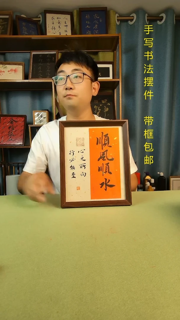 书法《顺风顺水》10寸 手写手绘书法摆台