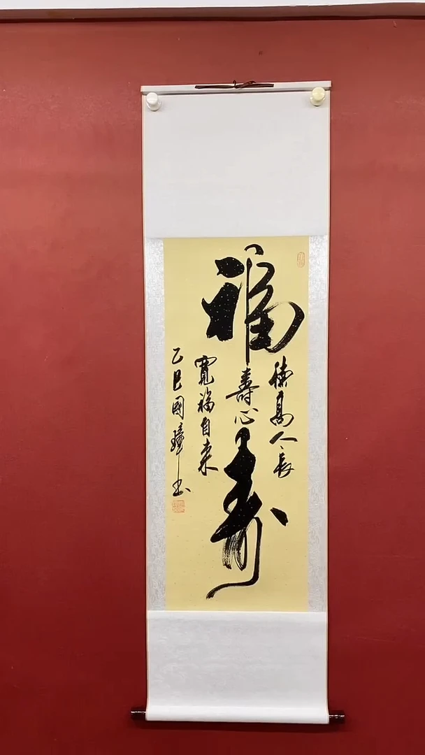 【闪购商品】书法 姚国璋   福寿 竖轴