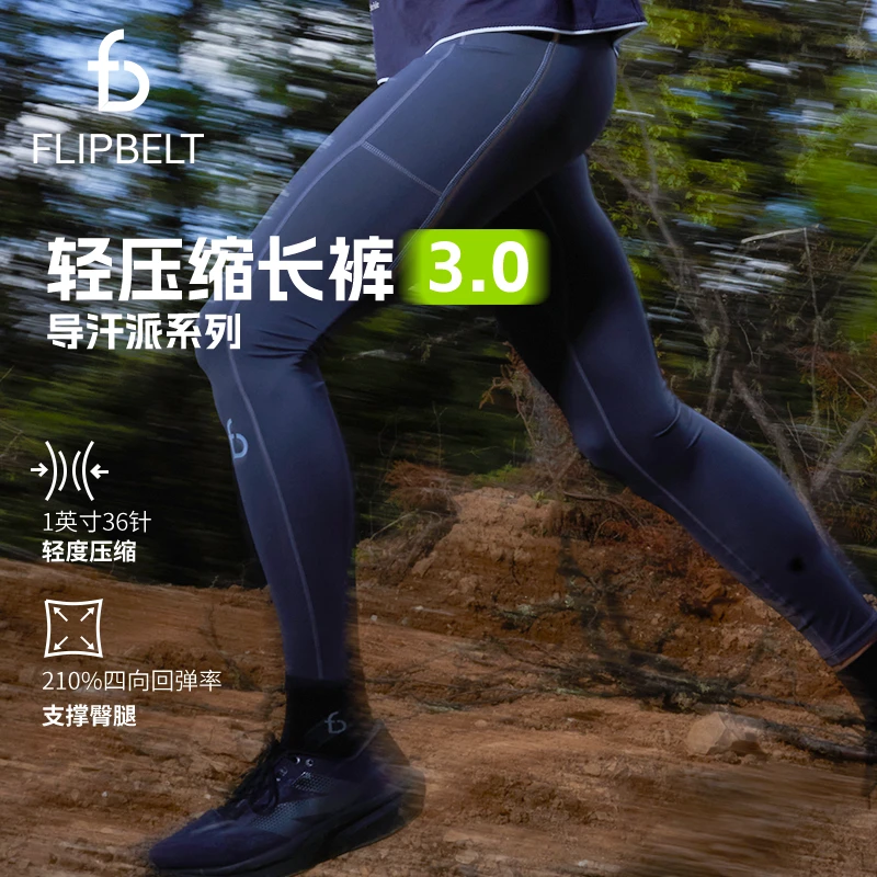 FLIPBELT飞比特【导汗派·男士轻压缩长裤3.0】双11秋冬马拉松运动