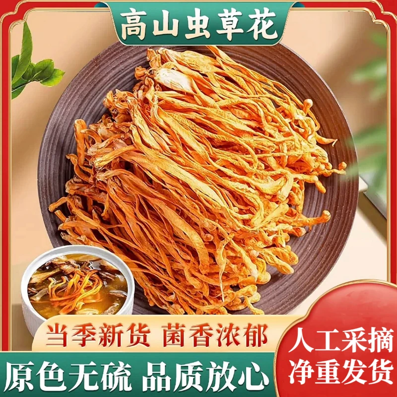 【虫草花】精品头茬干货人工采摘无熏硫无添加整根不碎煲汤营养食材