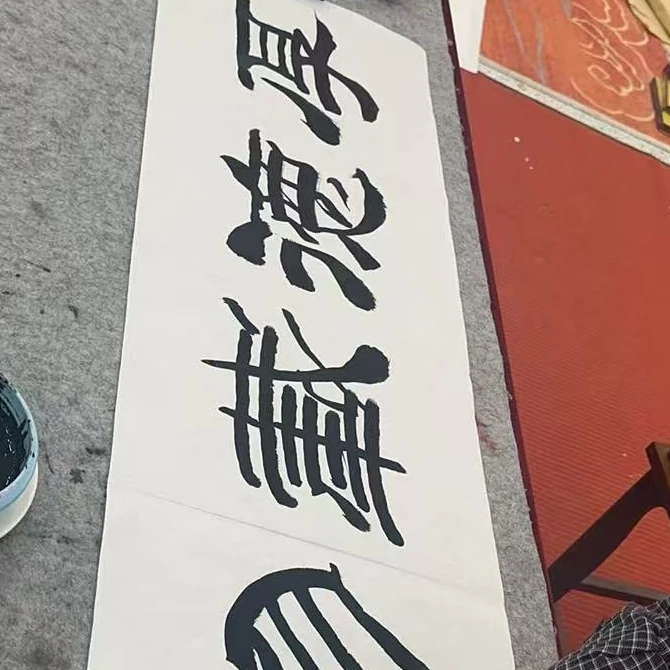 橱窗展示/文峰美术/王树民/宣纸书法/厚德载物手指+毛笔