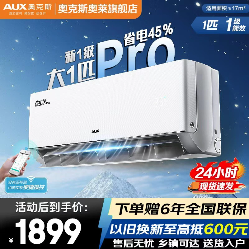 【国补专属】AUX奥克斯空调挂机大1.5匹新一级能效省电侠智能变频
