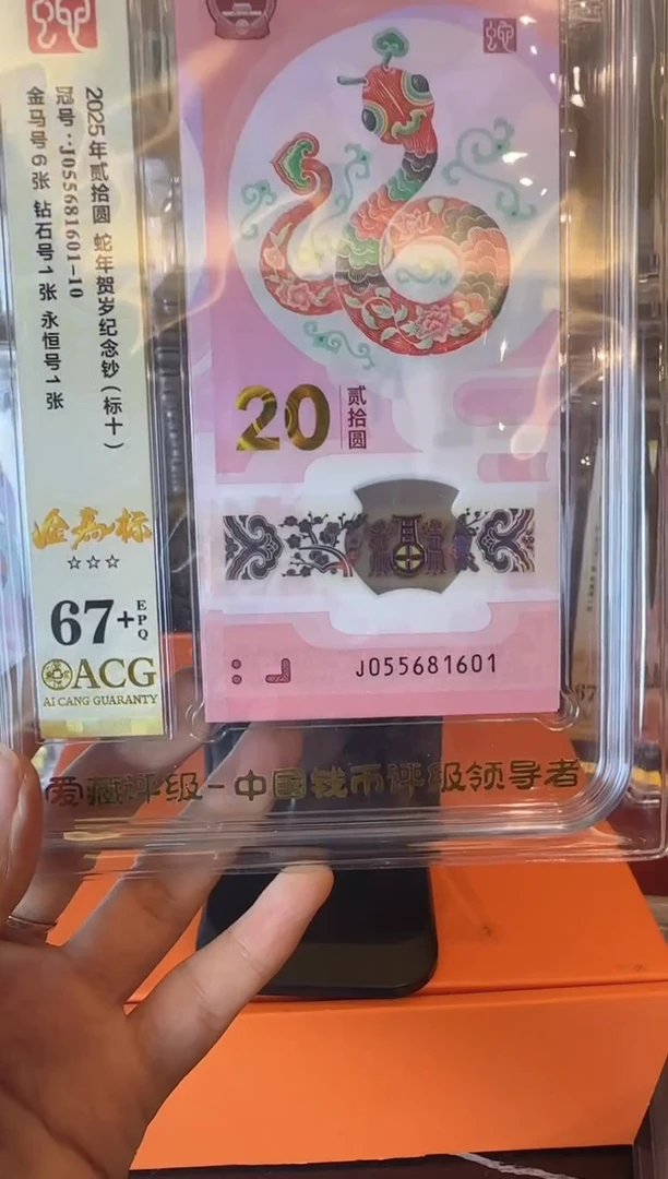 塑料2025  蛇钞爱藏标十  如图  啊啊啊