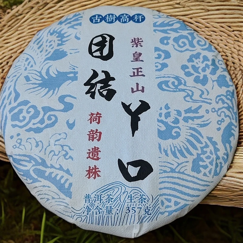 2023年团结丫口紫皇正山荷韵遗株古树高杆普洱生饼357克M176号