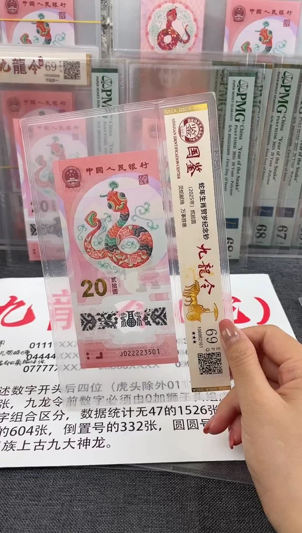 塑料022223501蛇钞福利单张