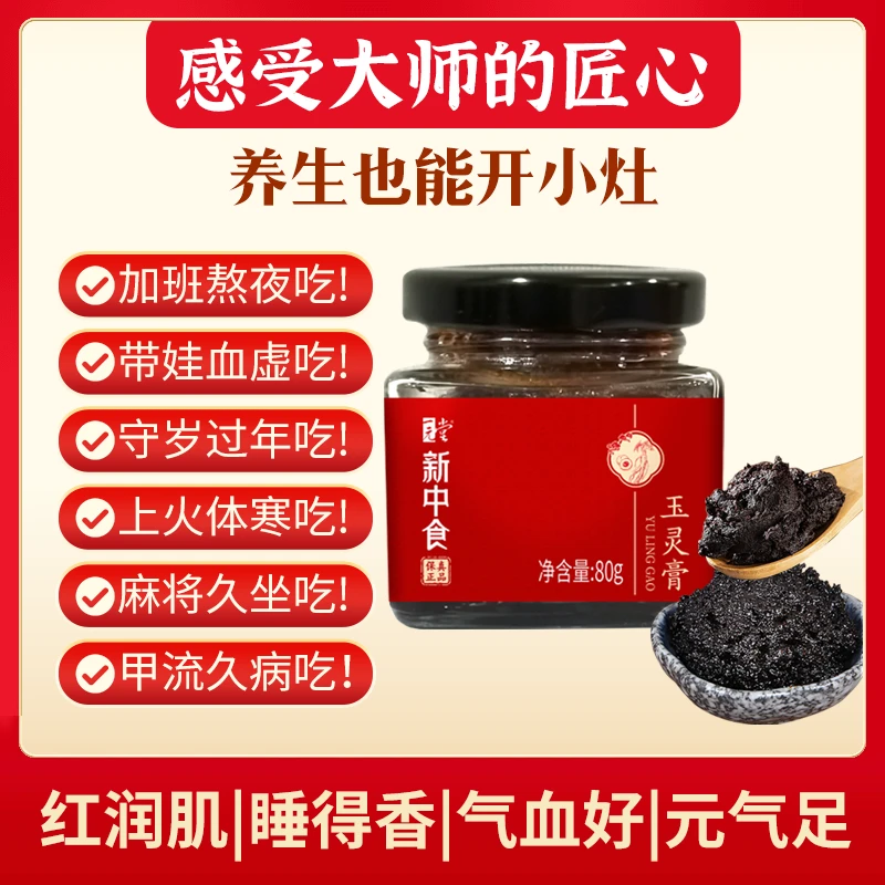 一元堂新中食玉灵膏