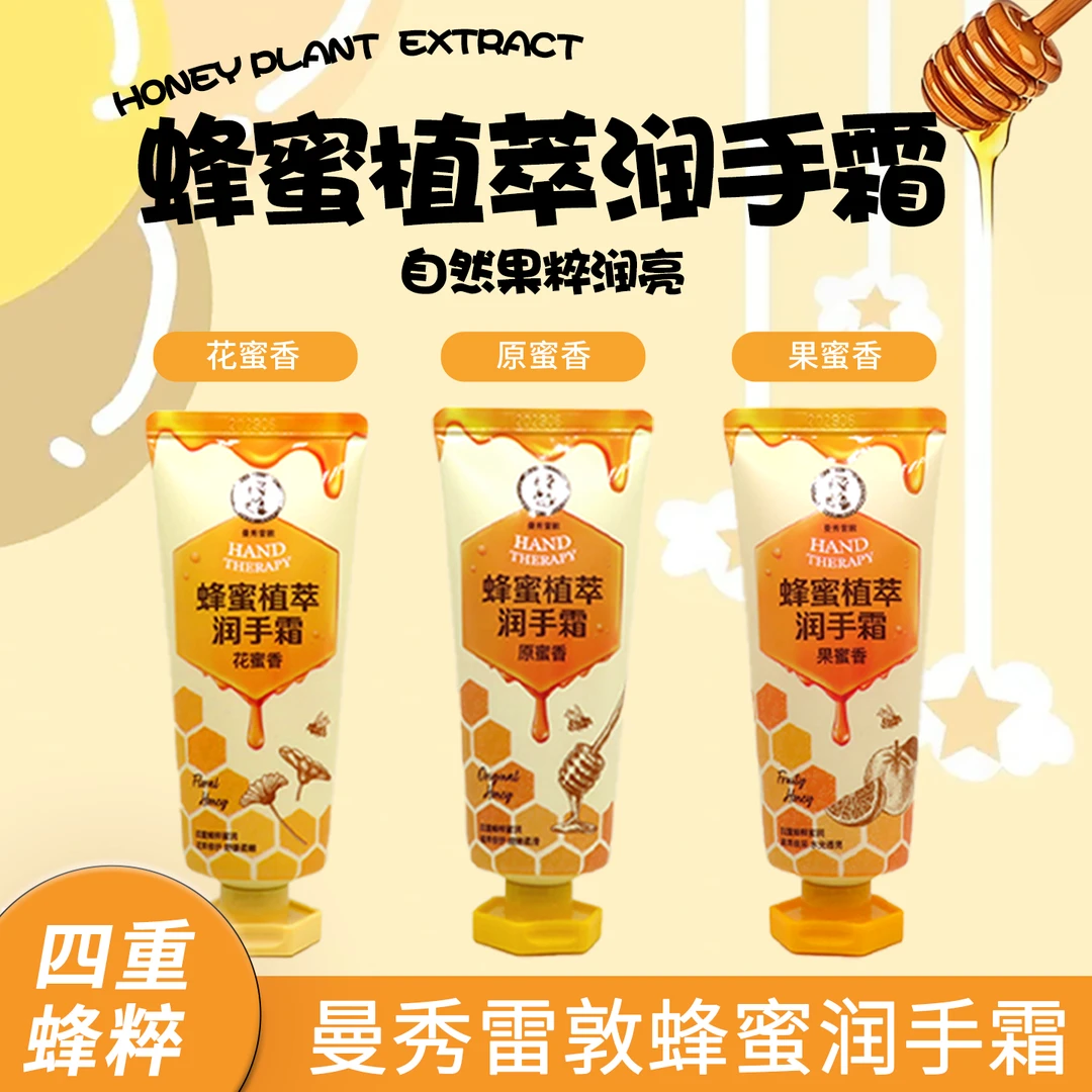 曼秀雷敦蜂蜜植萃润手霜修护保湿舒缓保湿滋润防干裂护手霜