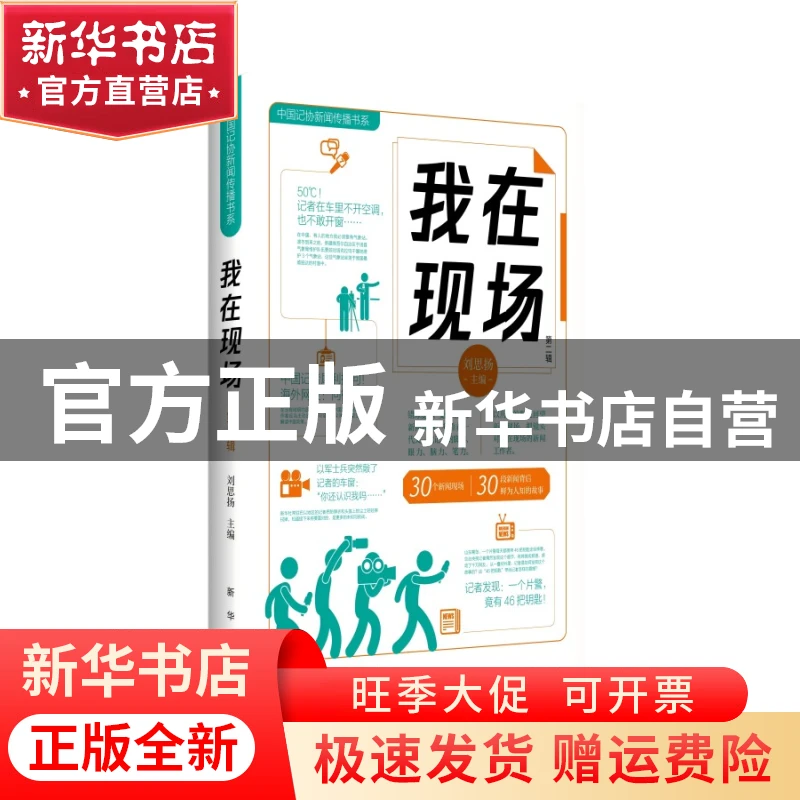 【官方正版】 我在现场（第二辑） 刘思扬 新华出版社 9787516675