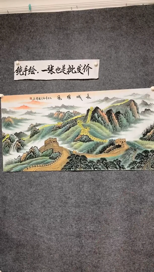 横款周国耀老师长城雄风尺寸136*68