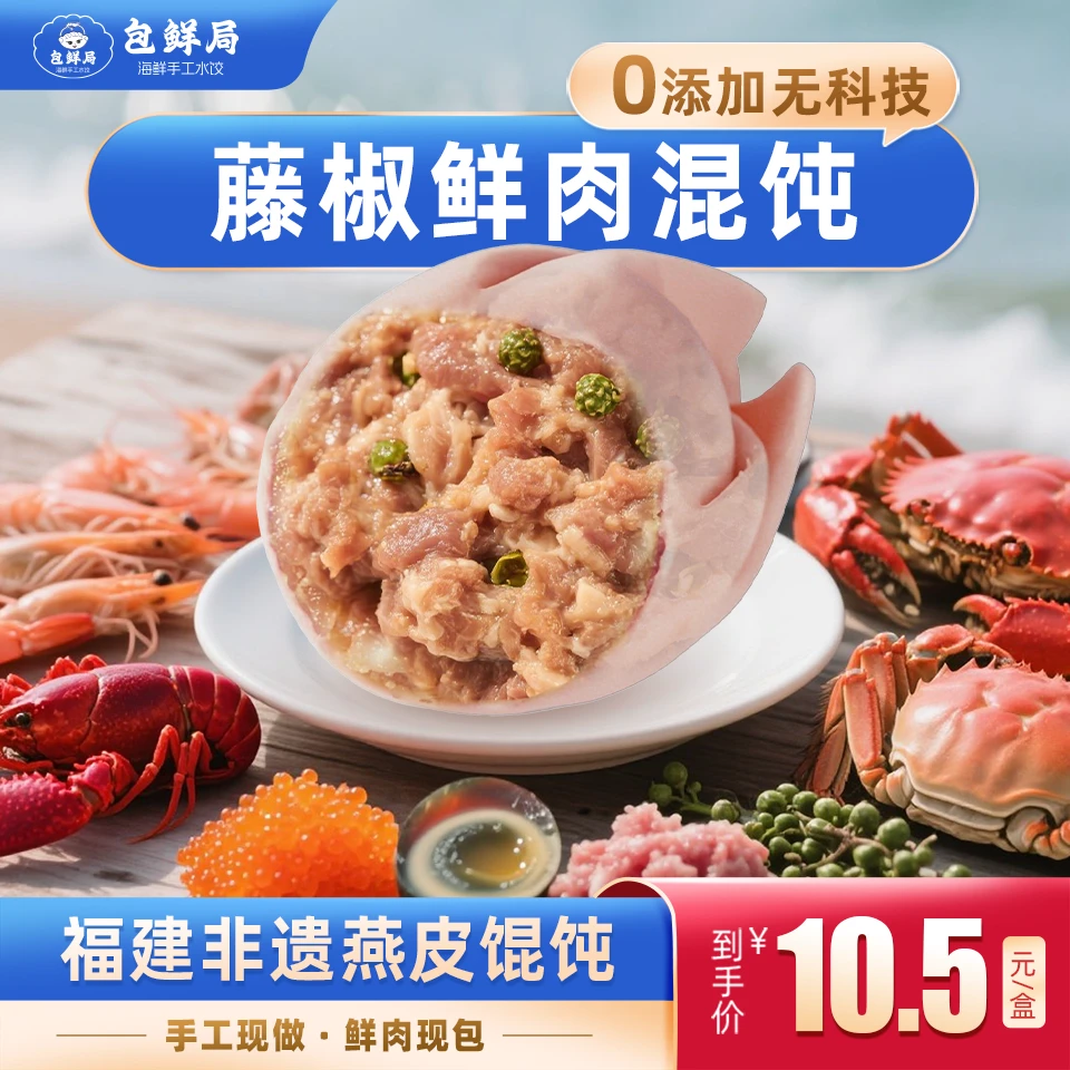 藤椒鲜肉燕皮馄饨