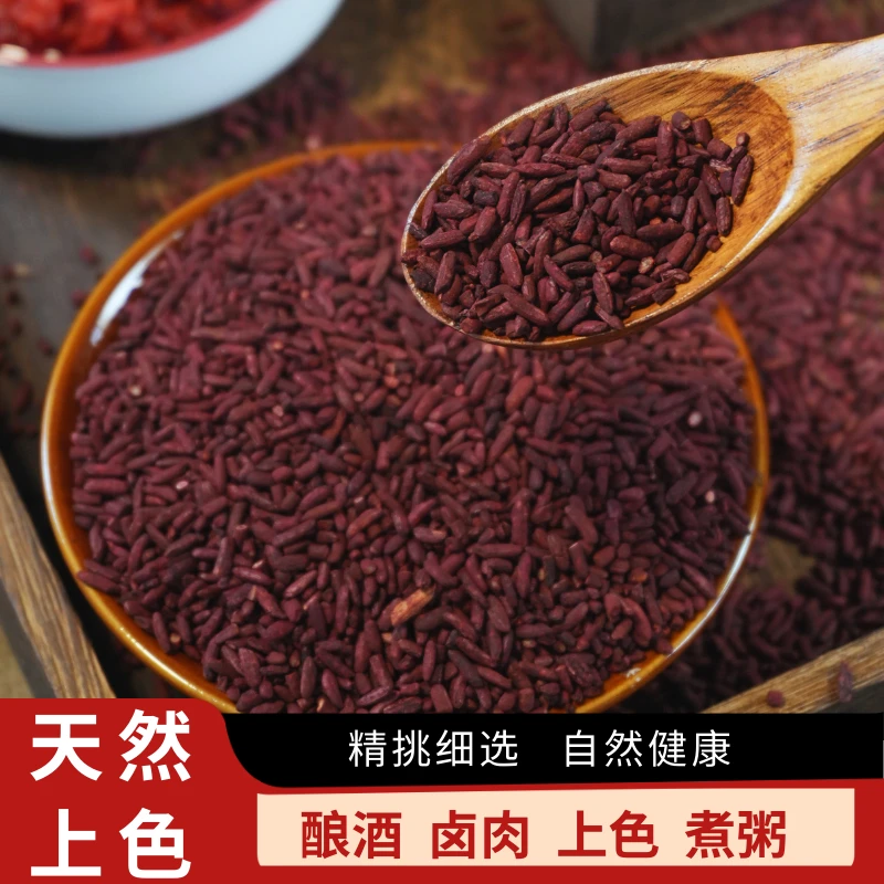 天然红曲米卤肉专用酿酒泡茶红曲米食用红曲粉上色香肠红酒曲红方