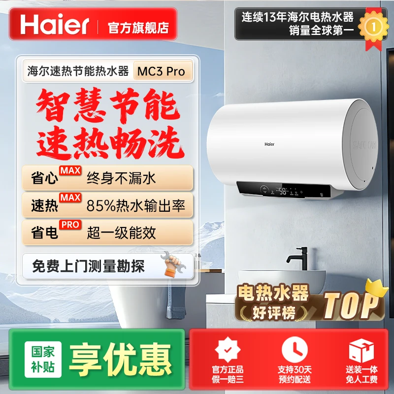 【国补立减】海尔电热水器MC3pro速热储水式大容量一级能效