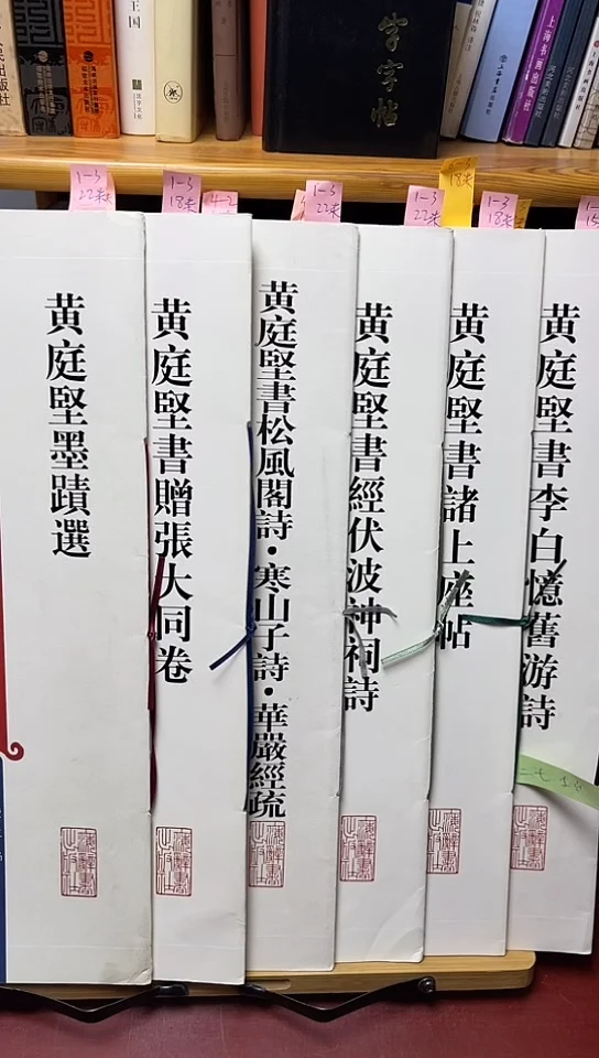 黄庭坚墨迹选，张大同，寒山子，神祠，诸上座，李白一套6本