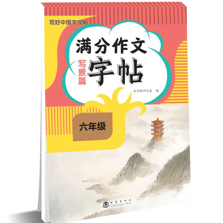 正版 六年级满分作文字帖写景篇 语文同步课本课课练写好中国字
