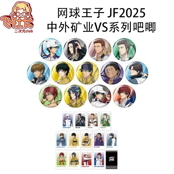 【国现】网球王子 JF2025中外矿业vs系列吧唧盲盒代拆