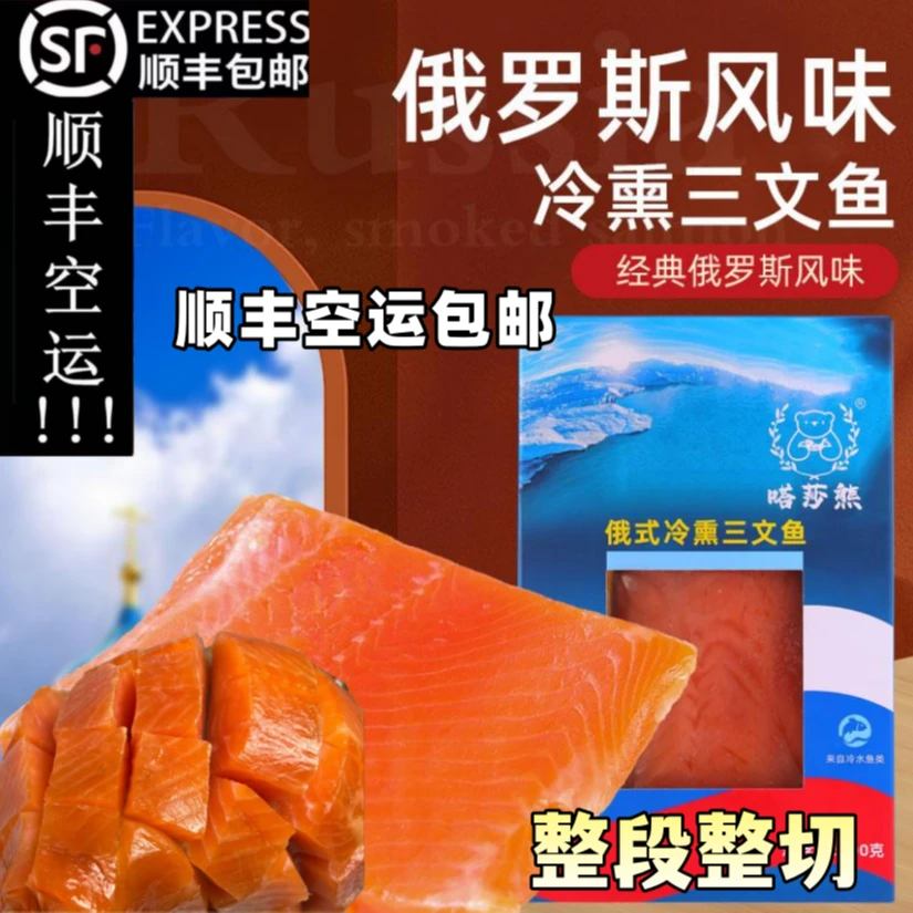 【熏鱼娘娘推荐】俄式工艺冷熏枫糖三文鱼（虹鳟）开袋即食刺身200g