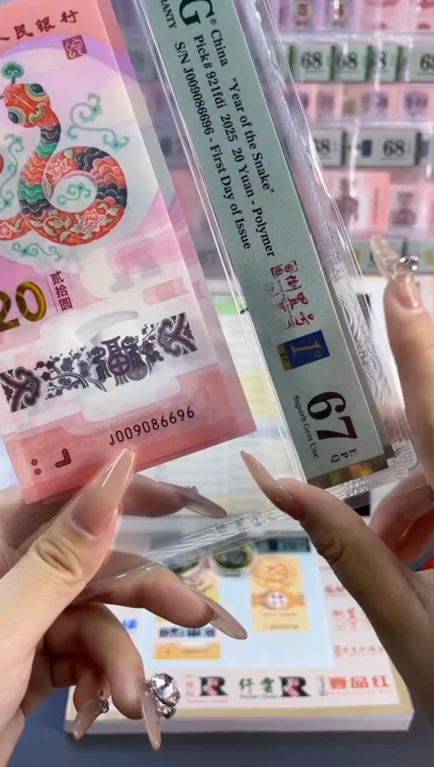 塑料蛇钞圆圆倒置首日标PMG67分尾696