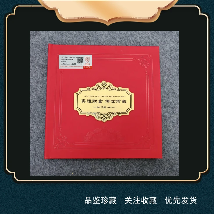 奥运财富传世珍藏邮票册