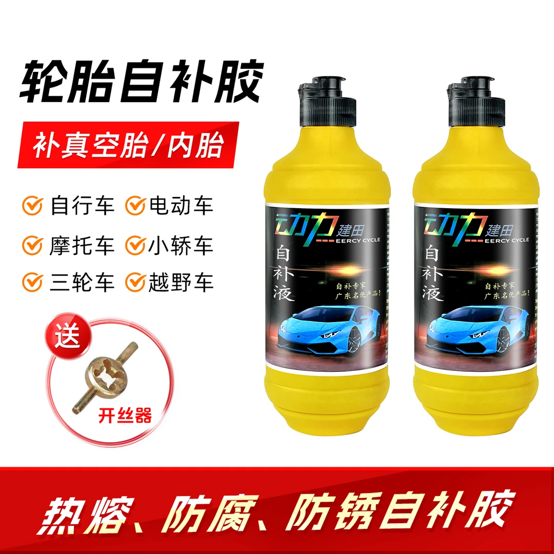轮胎自补液摩托车电动车真空胎内胎自补胶
