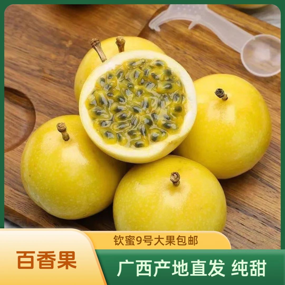 百香果当季水果钦蜜9号黄金果广西产地直发鸡蛋特大果直播甜原浆
