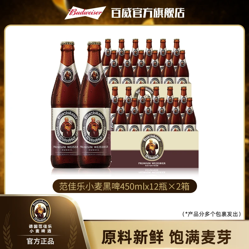 【直播专享】范佳乐小麦黑啤450ml*12瓶*2箱  精酿啤酒麦芽度11.75