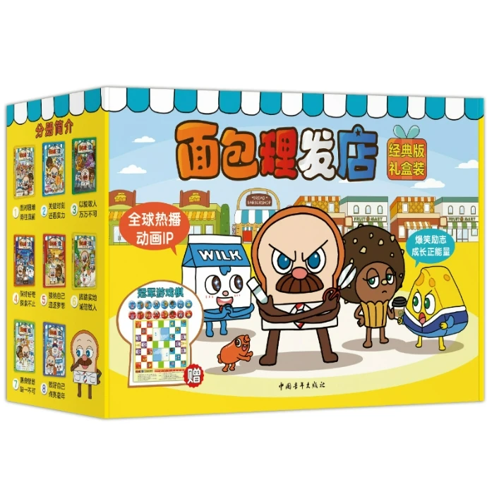 ZQXS 儿童励志全彩漫画系列：面包理发店1-8册（礼盒版）
