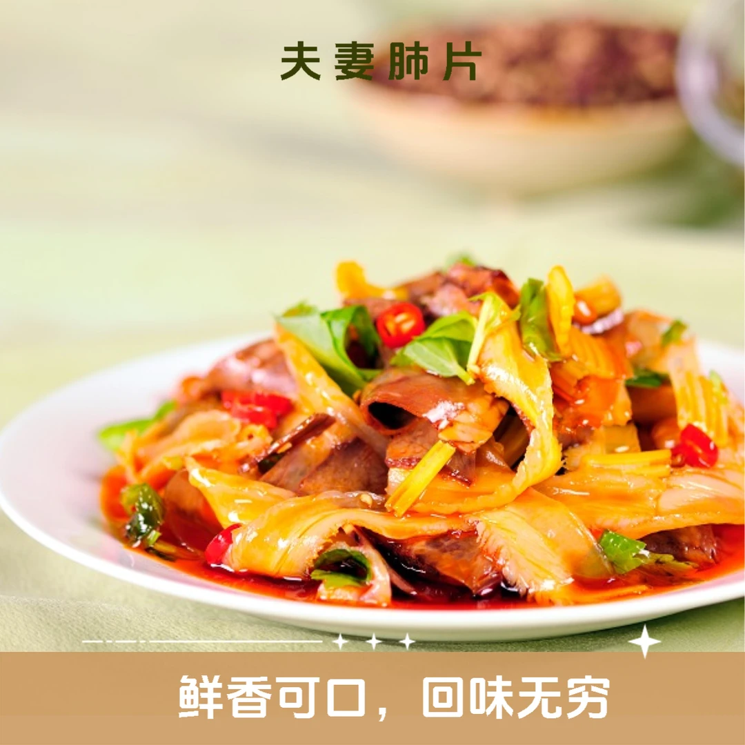 【夫妻肺片】，特产食材本味、注入灵魂黄牛肉料包、引爆麻辣狂欢