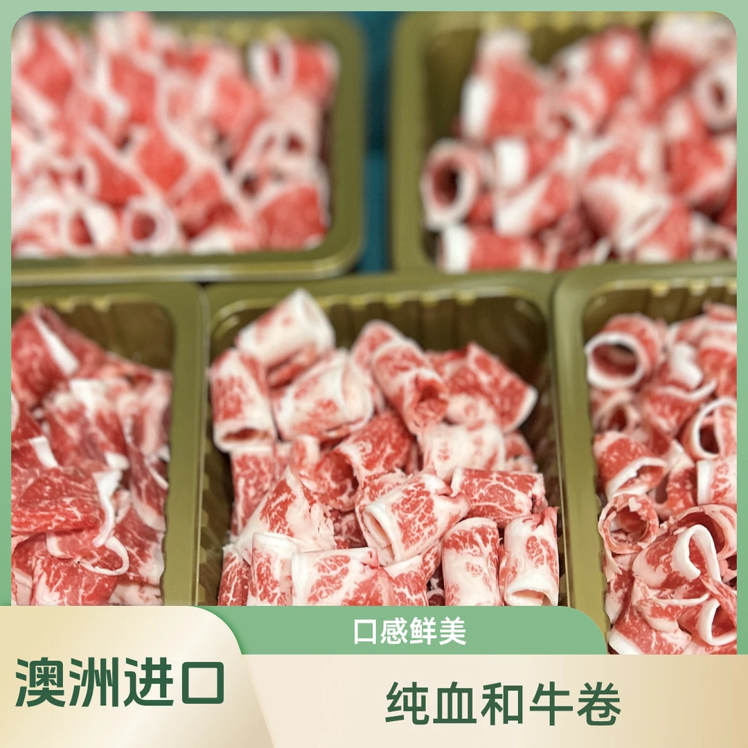 葵火原切澳洲纯血和牛卷400g火锅食材