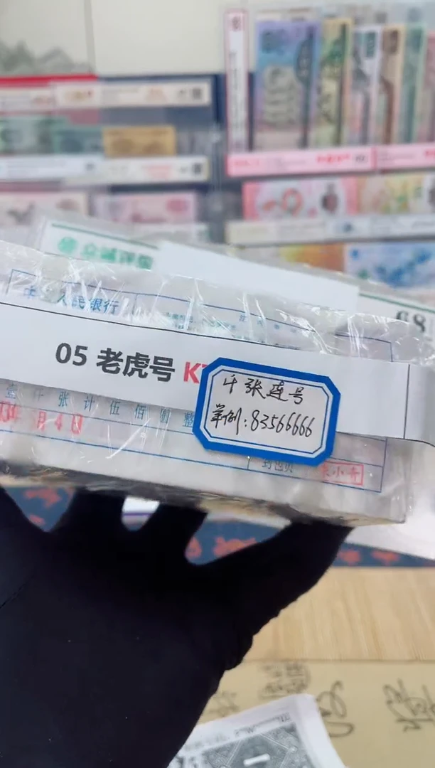 【指定链接 捆货】05老虎捆  千张连号