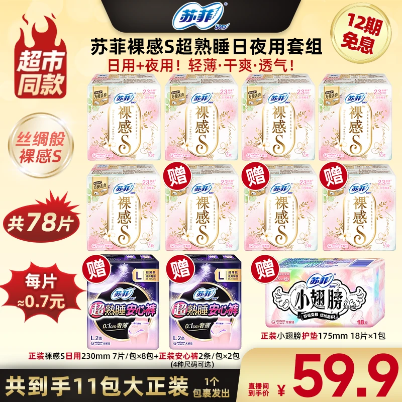 【广东夫妇专属】苏菲裸感S超熟睡安心裤早安裤日夜用卫生巾透气-1