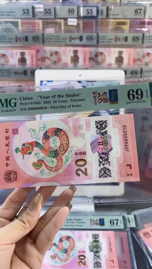 【闪购商品】塑料蛇钞倒置号首日PMG69分尾010