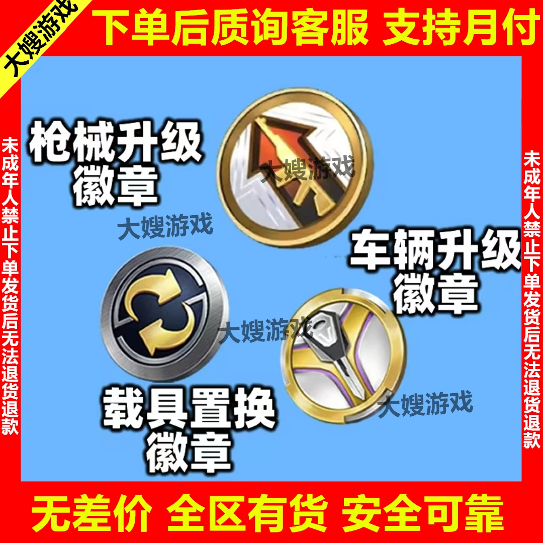 吃鸡手游载具升级徽章枪升级徽章车置换徽章扭蛋碎片960碎片