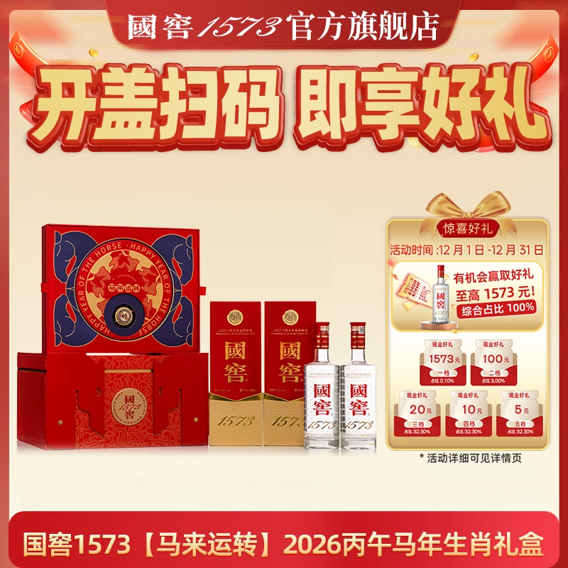 国窖1573酒【马来运转】2026丙午马年生肖礼盒52度500ml*2