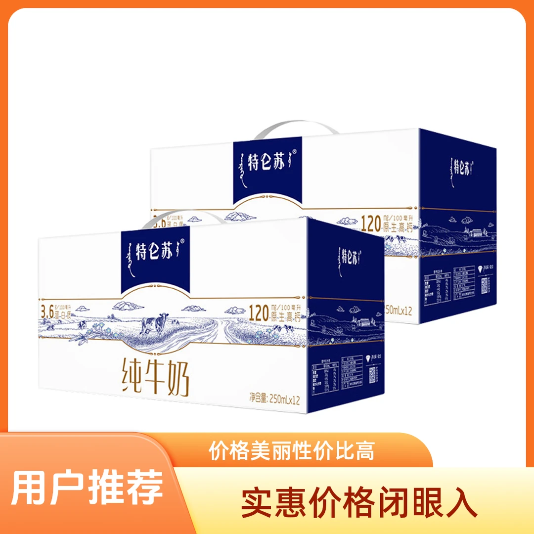 【官方补贴 明天到家+双提爆品+6月生产】蒙牛特仑苏纯牛奶250ml*12盒*2提装
