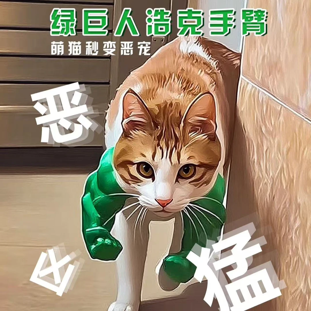 创意绿巨人猫咪肌肉手臂3D打印恶搞宠物道具挂脖手臂宠物整蛊玩具