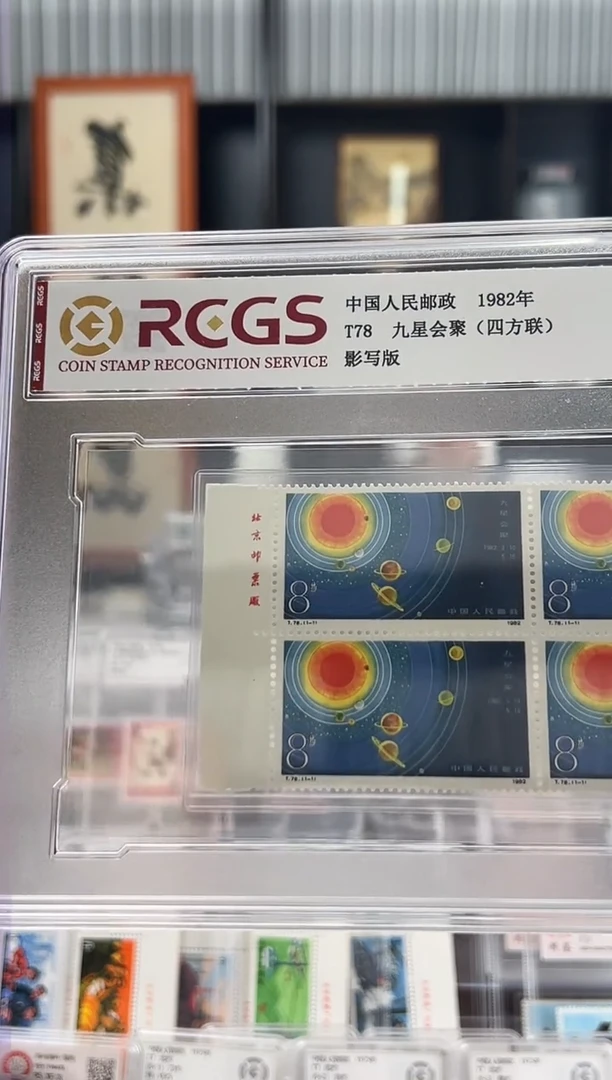 【闪购商品】T78九星会聚邮票 厂铭四方联