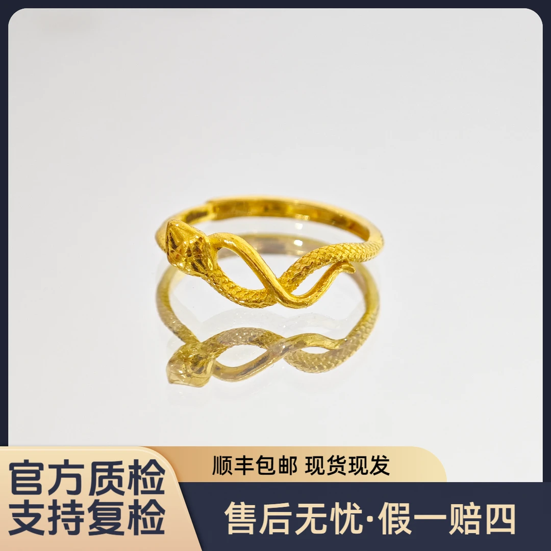 【灵蛇】足金999黄金戒指女款生肖轻奢珠宝礼物黄金水贝黄金直播间
