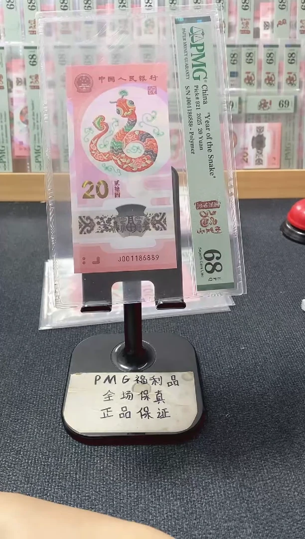 塑料蛇钞 圆满倒置号 pmg68分 J-001186889